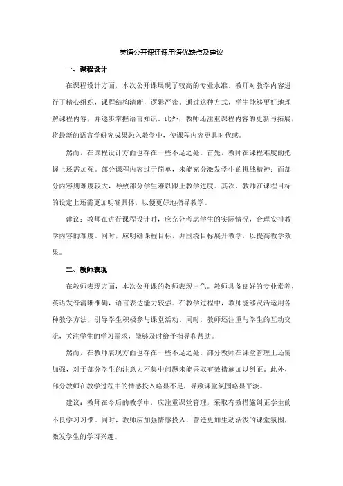 英语公开课评课用语优缺点及建议