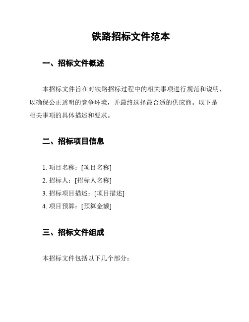 铁路招标文件范本