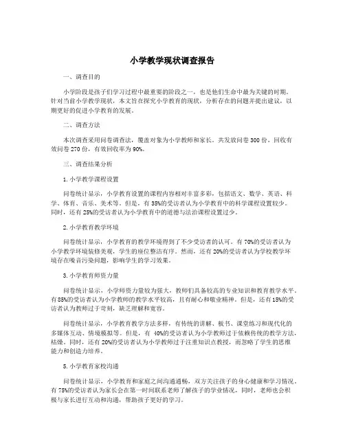 小学教学现状调查报告