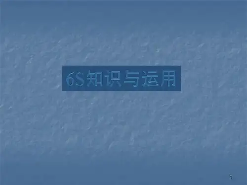 车间6S管理知识培训教材课件