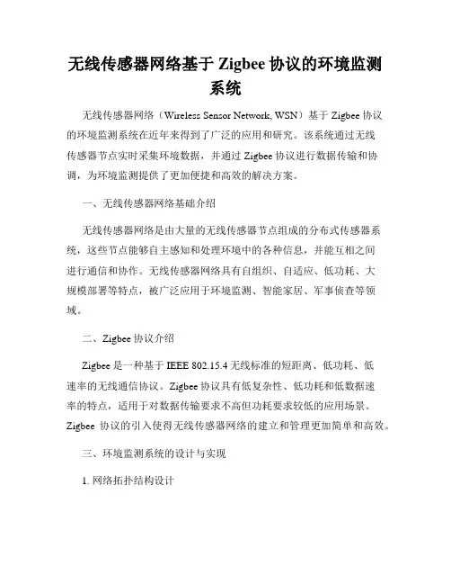 无线传感器网络基于Zigbee协议的环境监测系统