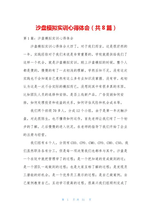 沙盘模拟实训心得体会(共8篇)