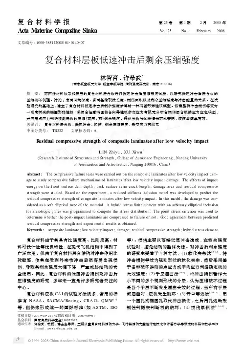复合材料层板低速冲击后剩余压缩强度