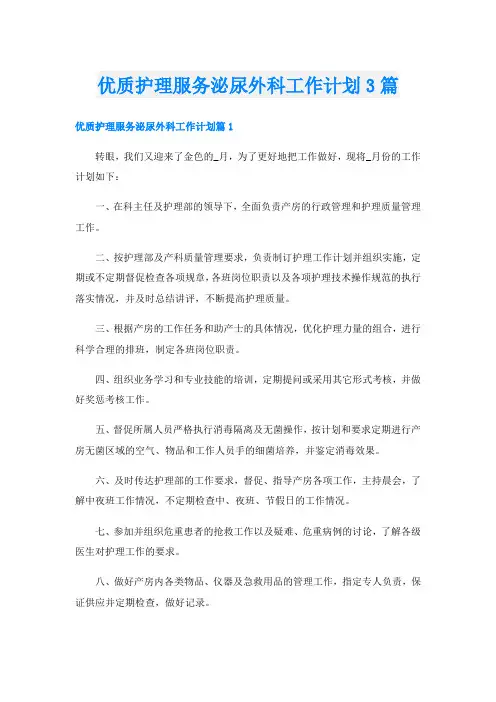 优质护理服务泌尿外科工作计划3篇