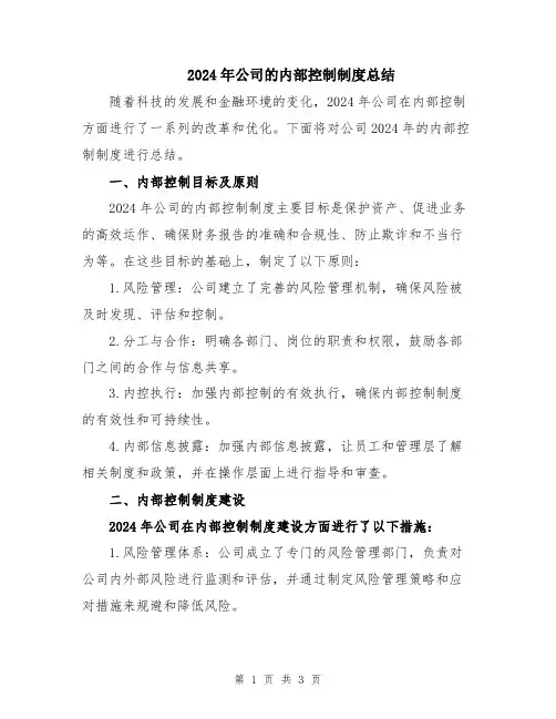 2024年公司的内部控制制度总结