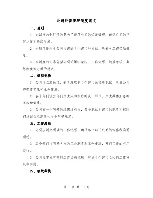 公司经营管理制度范文(4篇)