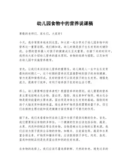 幼儿园食物中的营养说课稿
