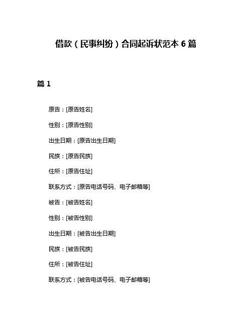 借款(民事纠纷)合同起诉状范本6篇