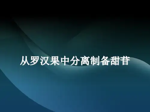 从罗汉果中分离制备甜苷