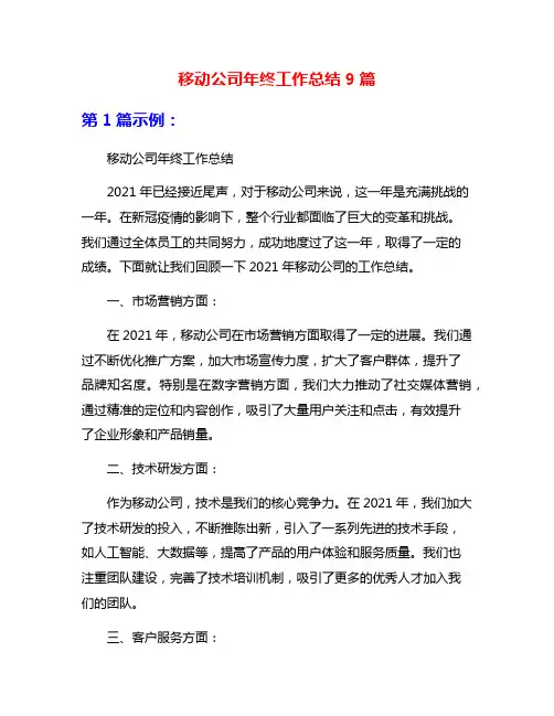 移动公司年终工作总结9篇
