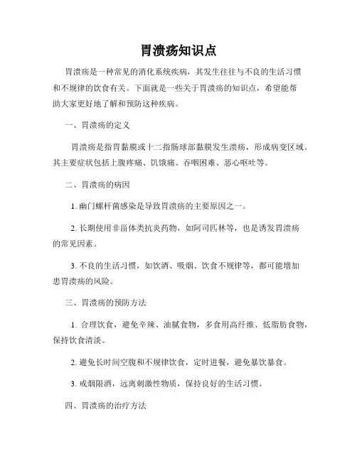 胃溃疡知识点