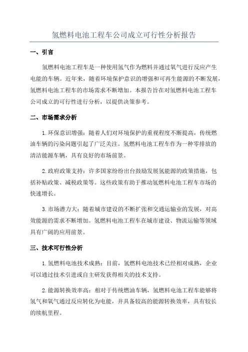 氢燃料电池工程车公司成立可行性分析报告