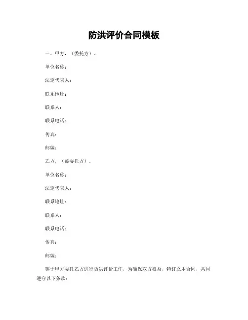 防洪评价合同模板