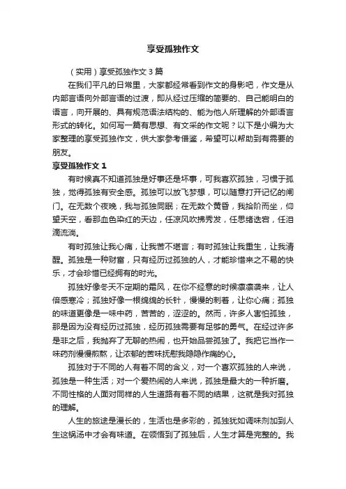 享受孤独作文