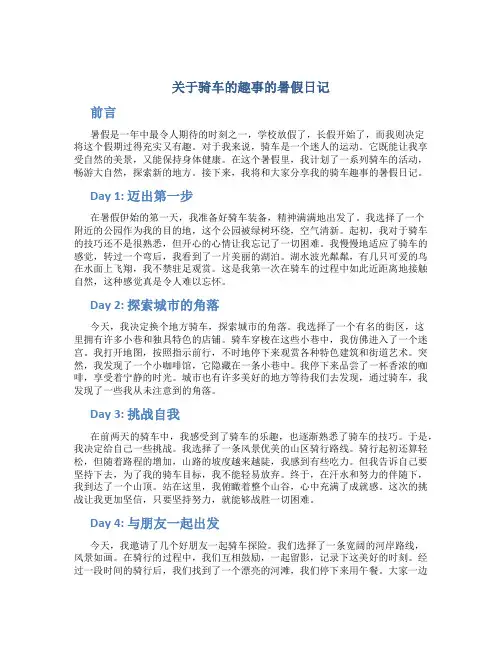关于骑车的趣事的暑假日记