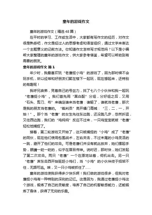 童年的游戏作文（精选48篇）