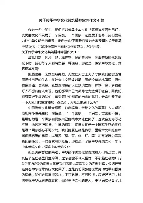 关于传承中华文化共筑精神家园作文4篇