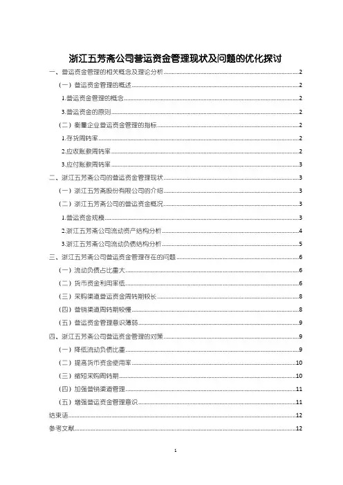 《浙江五芳斋公司营运资金管理现状及问题的优化探讨论文》