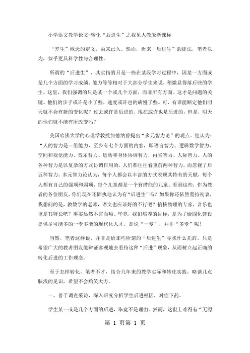 2018年小学语文教学论文转化“后进生”之我见_人教版新课标-文档资料