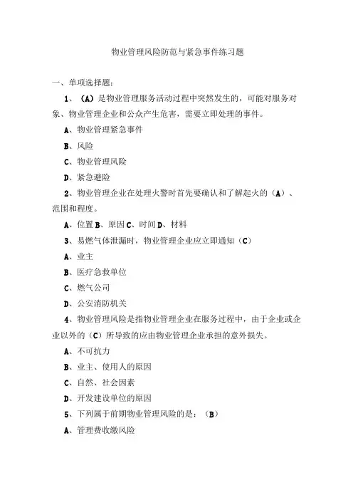 物业管理风险防范与紧急事件练习题