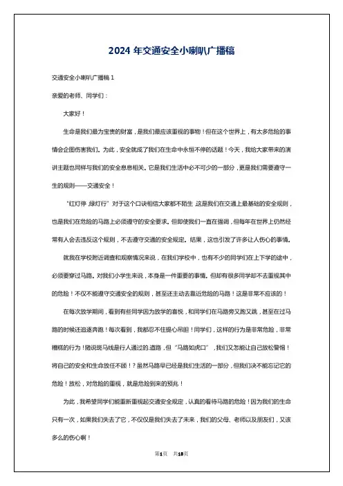2024年交通安全小喇叭广播稿