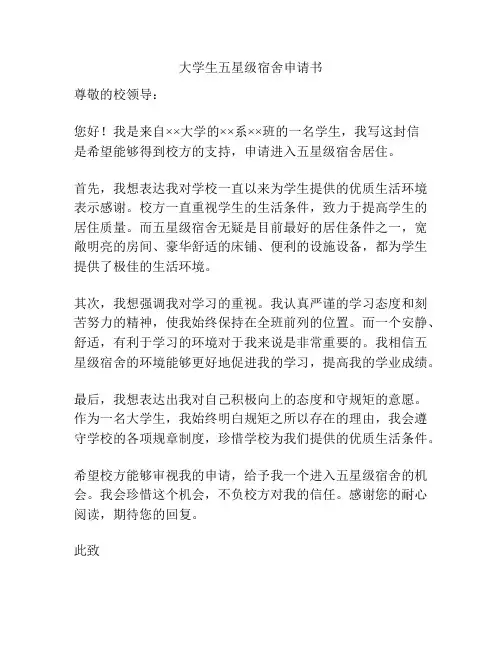 大学生五星级宿舍申请书