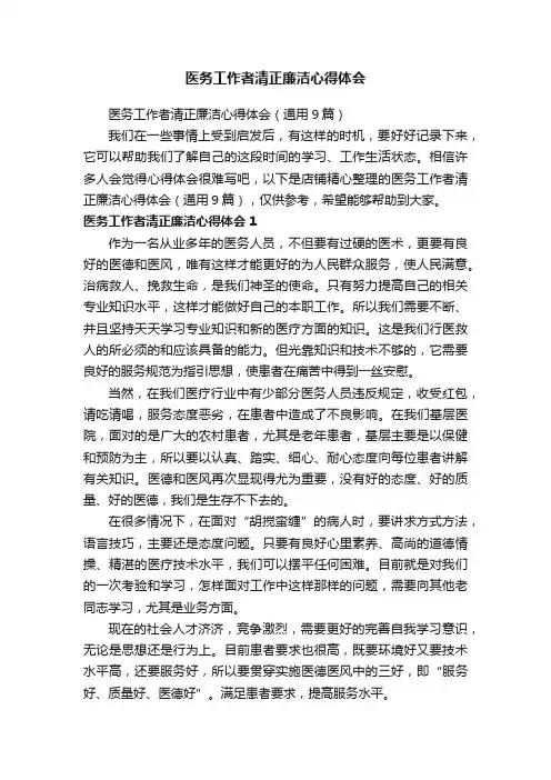 医务工作者清正廉洁心得体会