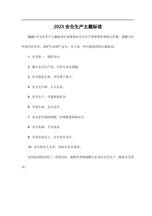 2023安全生产主题标语