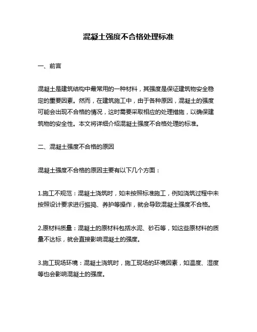 混凝土强度不合格处理标准