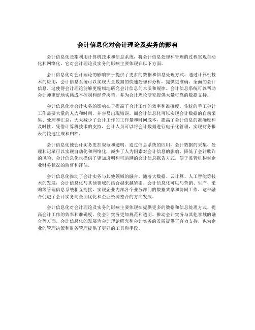 会计信息化对会计理论及实务的影响