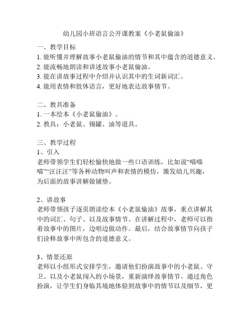 幼儿园小班语言公开课教案《小老鼠偷油》
