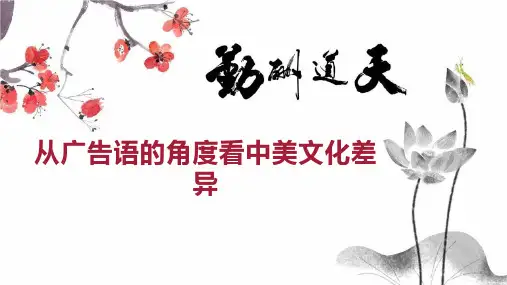 从广告语的角度看中美文化差异