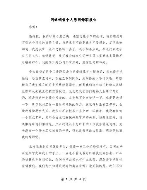网络销售个人原因辞职报告(二篇)