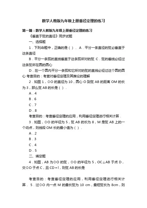 数学人教版九年级上册垂径定理的练习