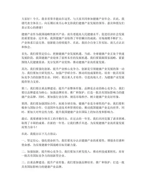 健康产业年会发言稿范文