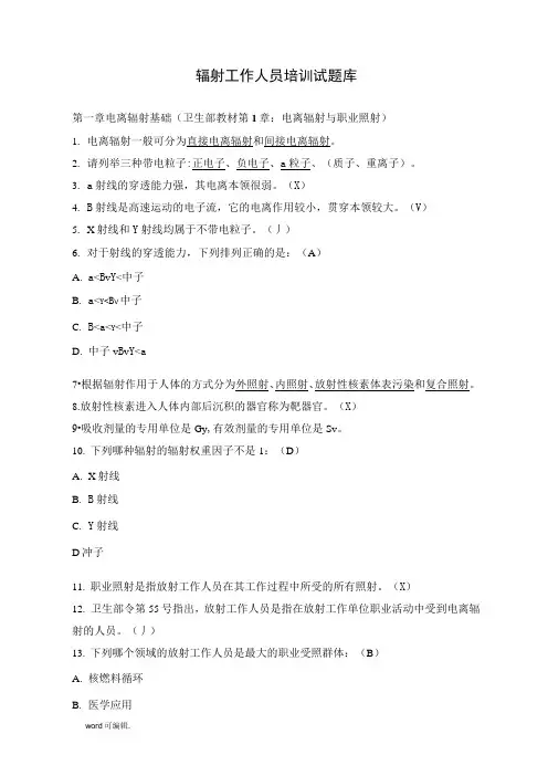 放射工作人员培训试题库完整