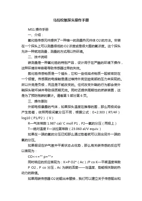 马拉松氧探头操作手册