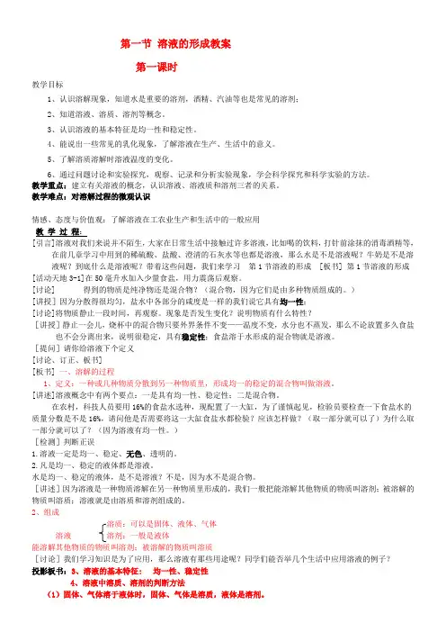 初中化学鲁教九年级上册(2023年新编) 溶 液第一节溶液的形成教案