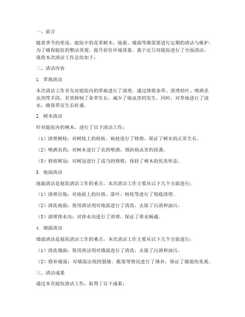 庭院清洁总结报告范文