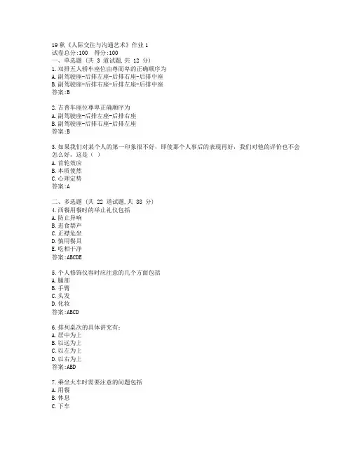 北语19秋《人际交往与沟通艺术》作业1参考答案