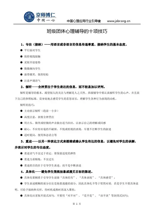 班级团体心理辅导的十项技巧