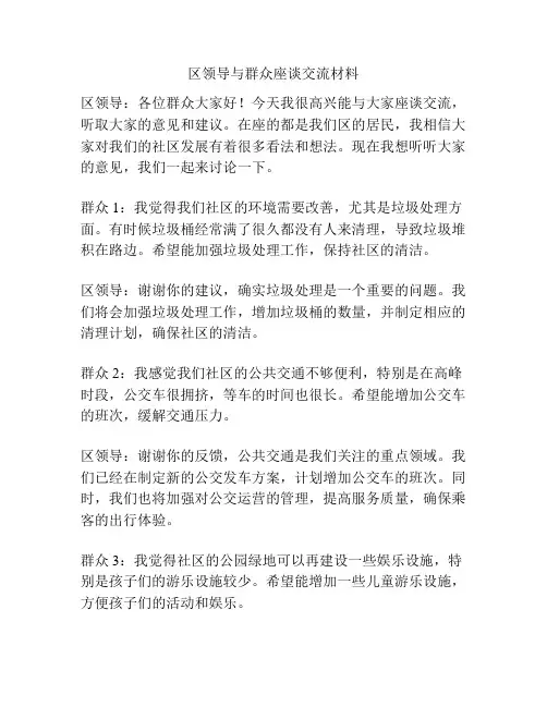 区领导与群众座谈交流材料