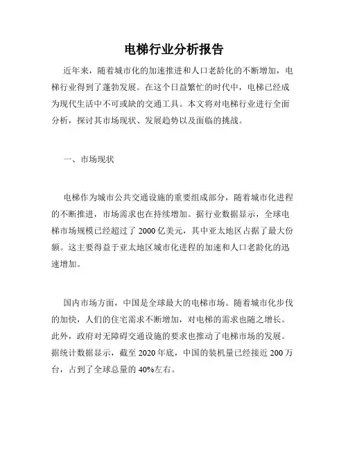电梯行业分析报告