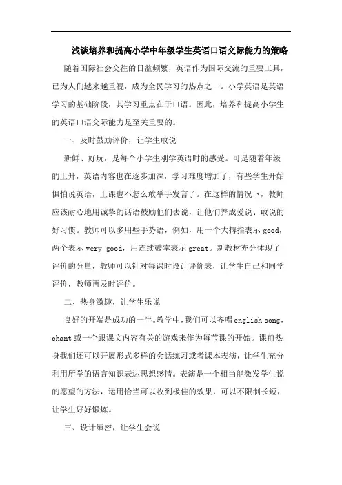 培养和提高小学中年级学生英语口语交际能力的策略