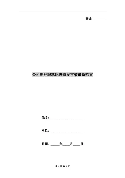 公司副经理就职表态发言稿最新范文