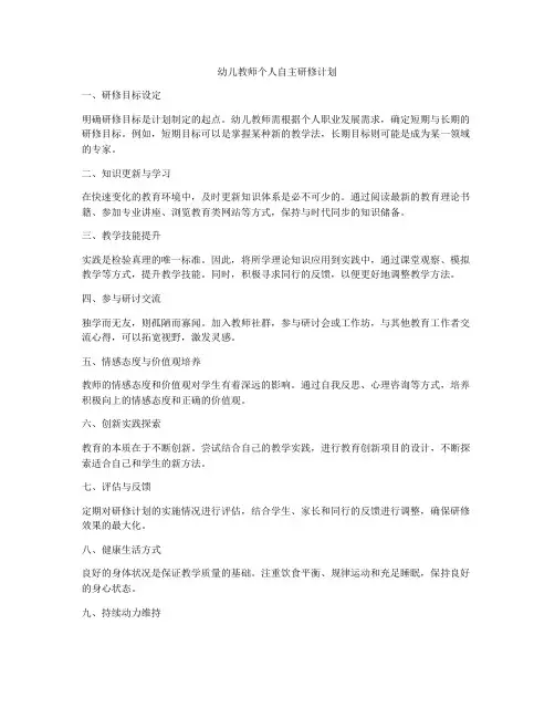 幼儿教师个人自主研修计划