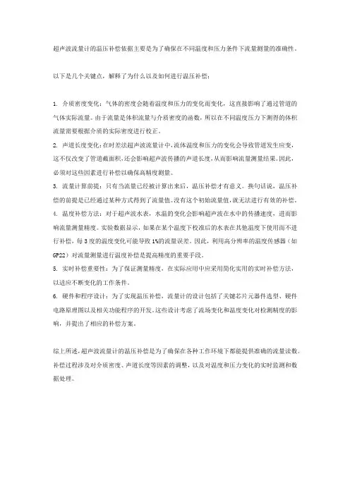 超声波流量计温压补偿依据