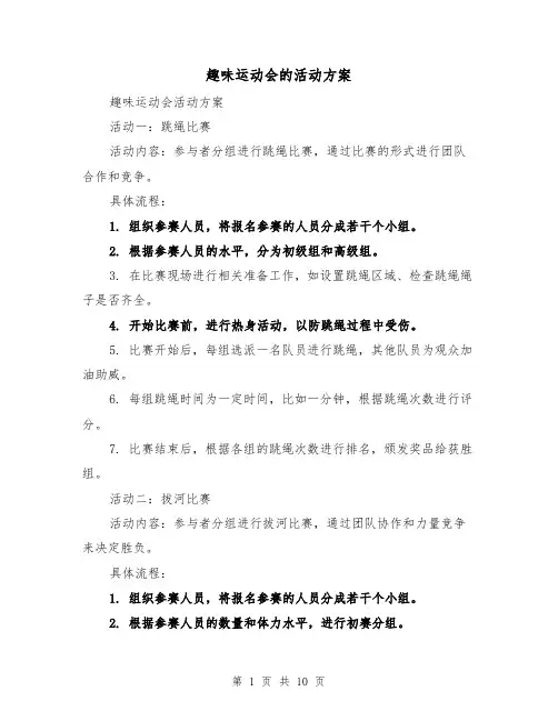 趣味运动会的活动方案（2篇）