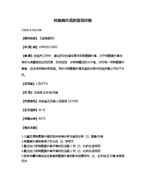 转氨酶升高的鉴别诊断