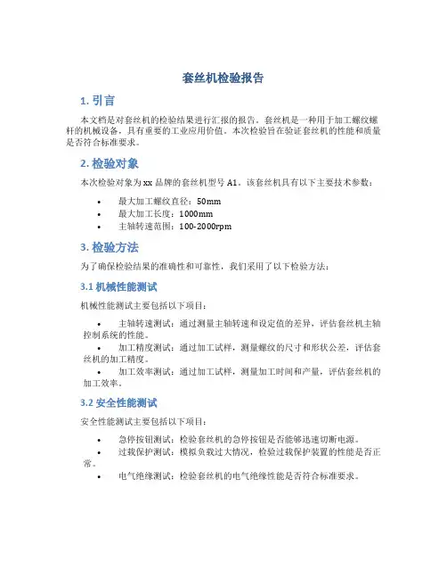 套丝机检验报告